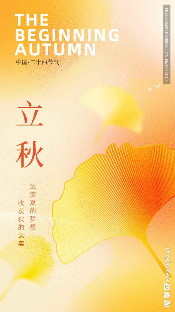 立秋海报