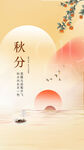 中国风秋分海报