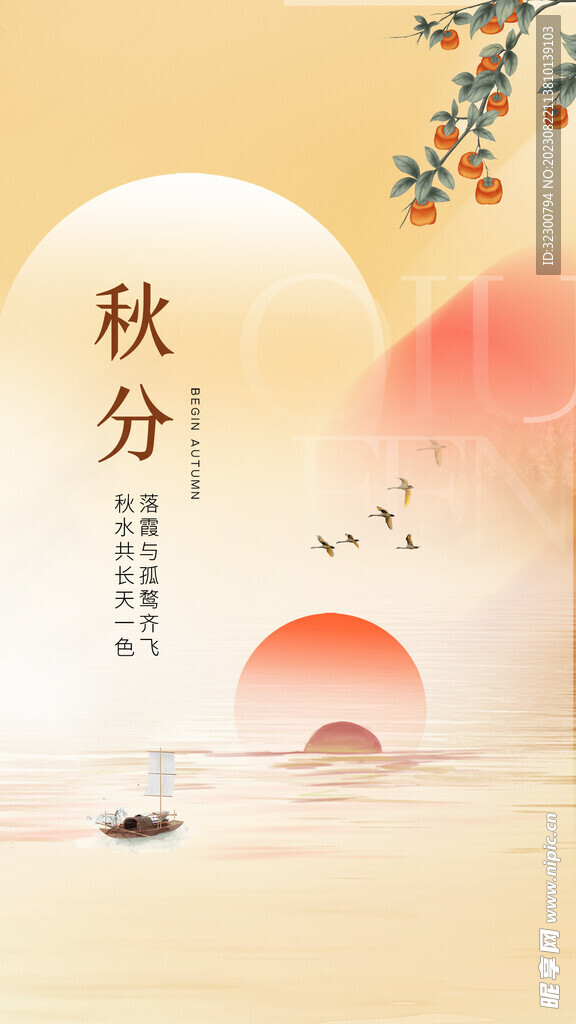 中国风秋分海报