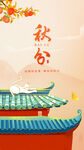 中国风秋分海报