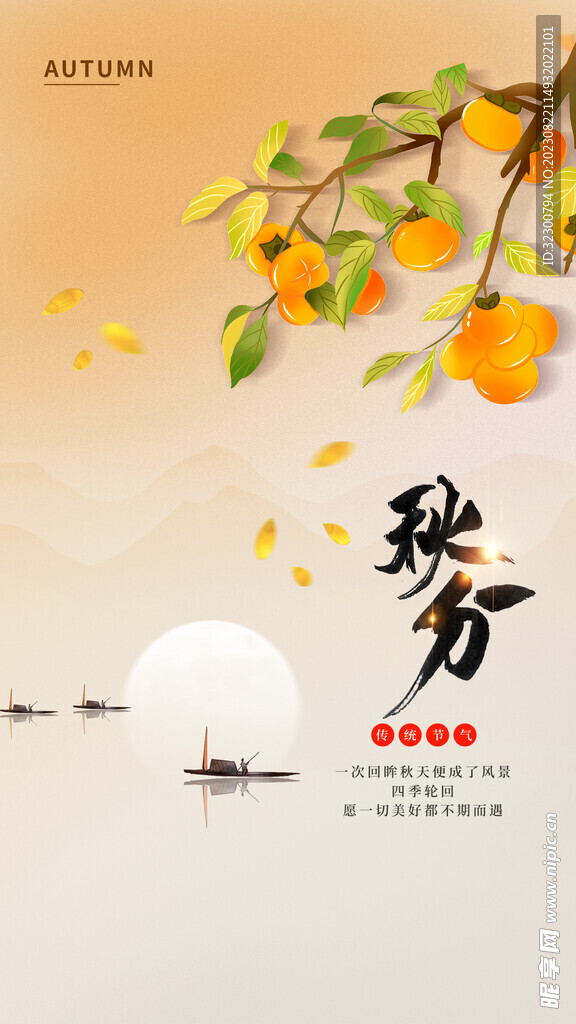 秋分
