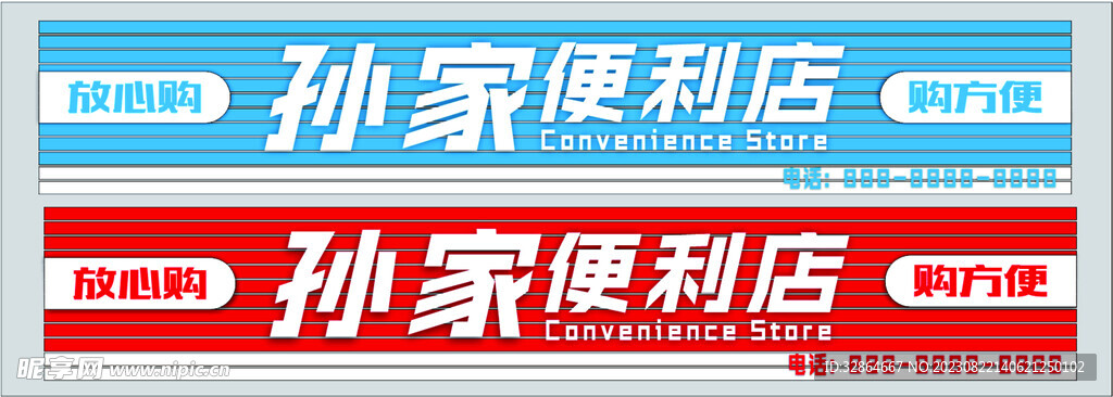 便利店门头