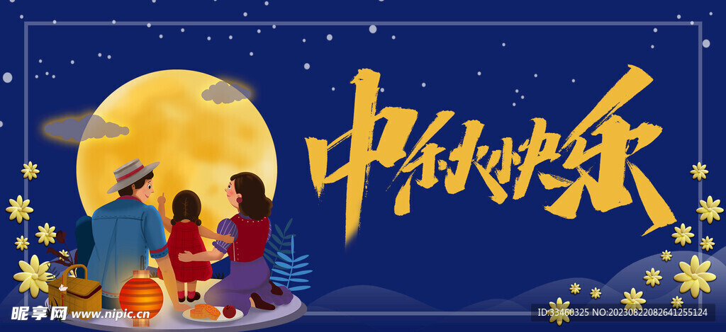 中秋快乐