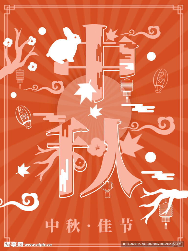 中秋