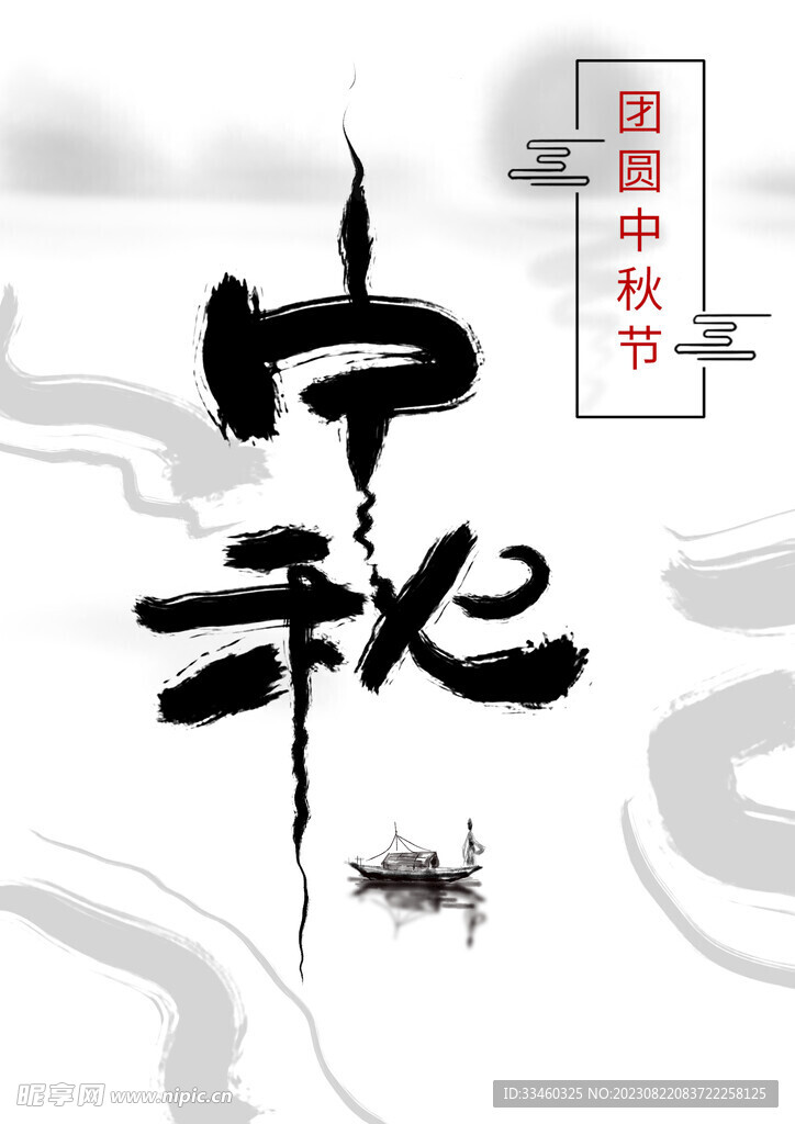 中秋