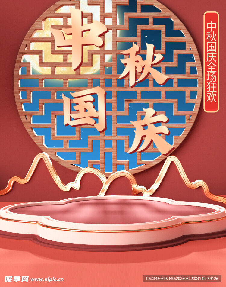 中秋国庆