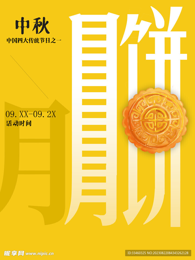 中秋月饼