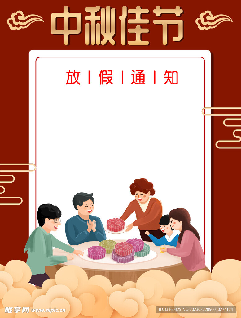 中秋佳节放假通知