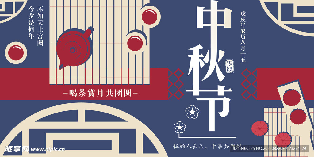 中秋节