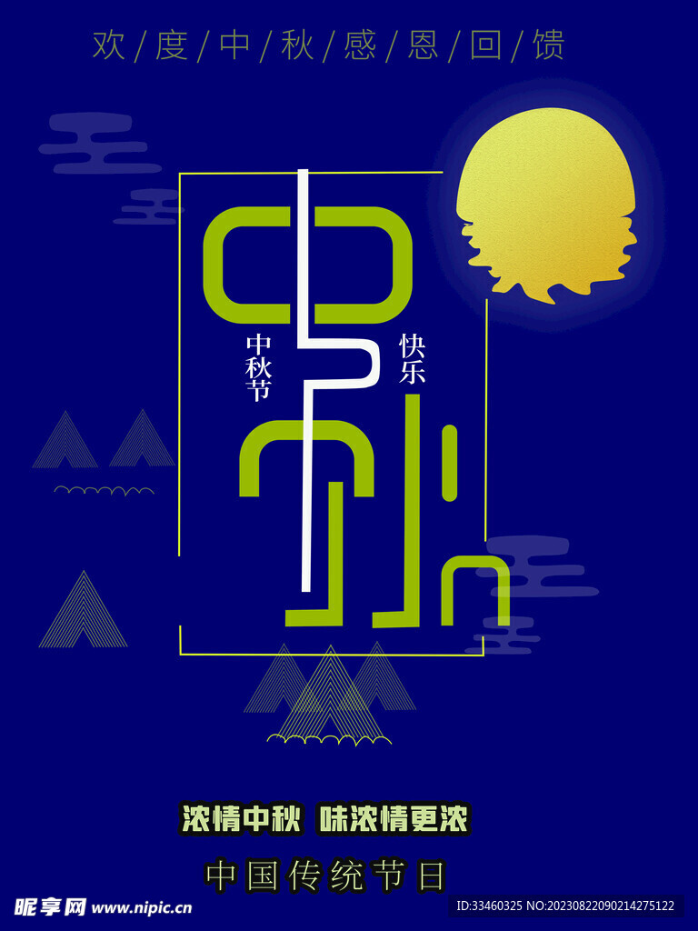 中秋