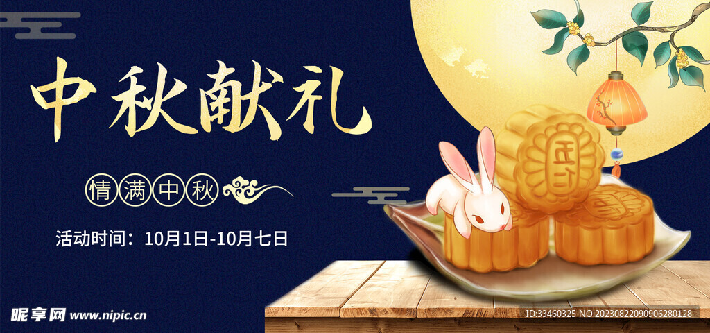 中秋献礼