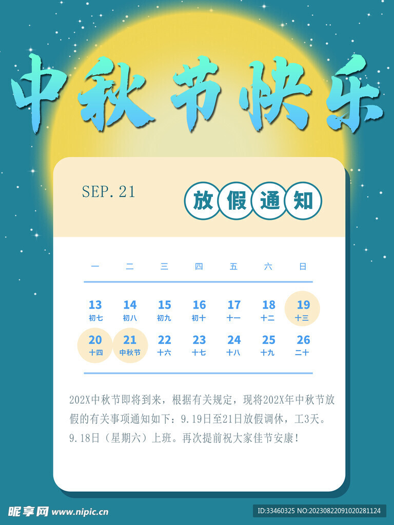 中秋节放假通知