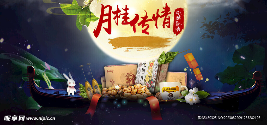 中秋节促销