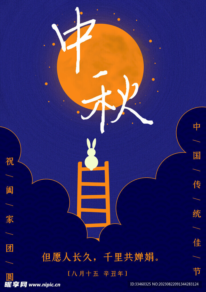 中秋
