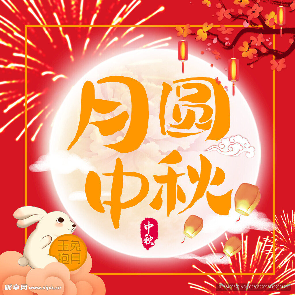 月圆中秋