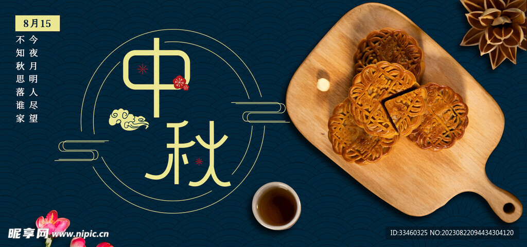 中秋节