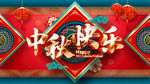 中秋快乐