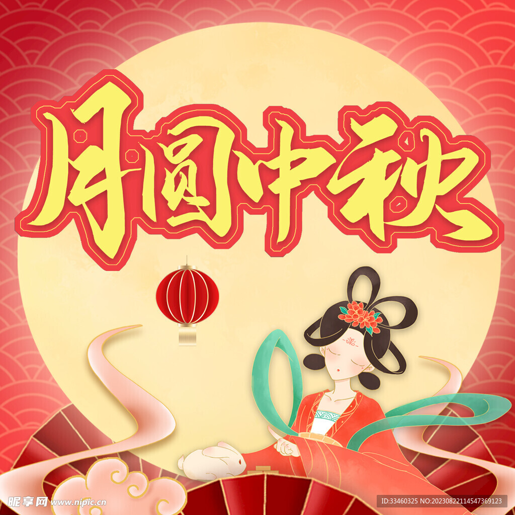月圆中秋