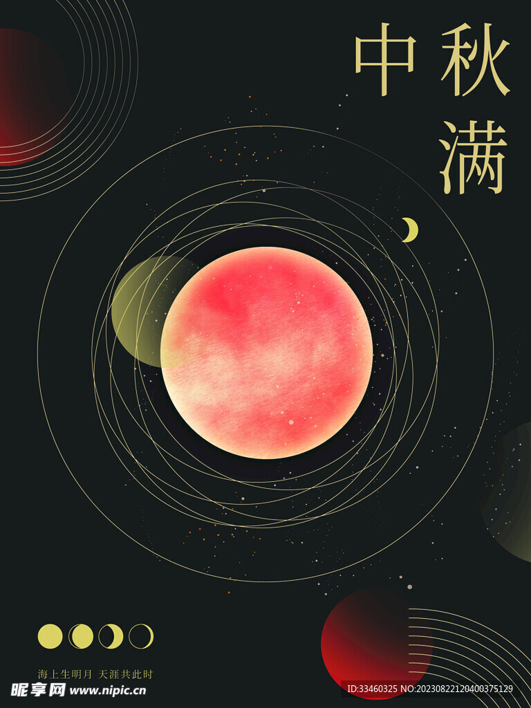 中秋节