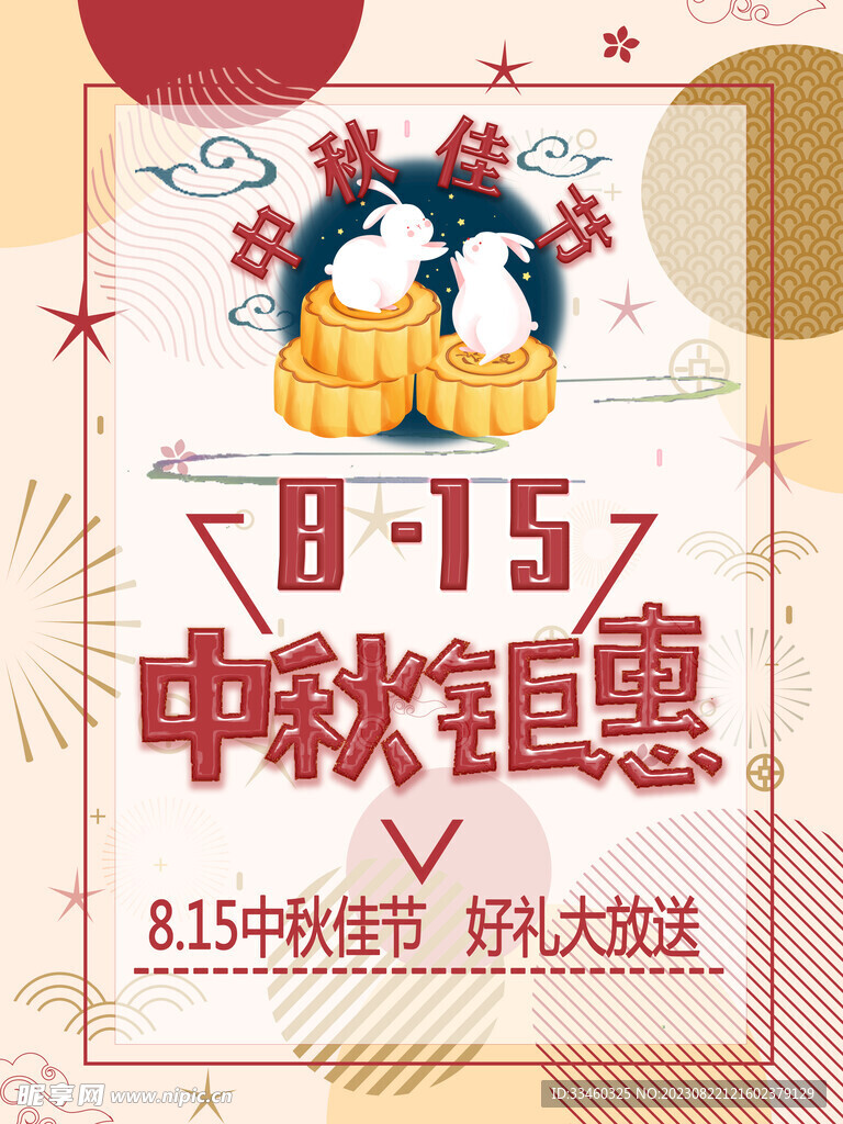 中秋钜惠