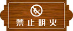 禁止烟火