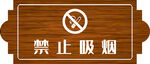 禁止吸烟