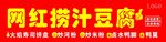 网红捞汁豆腐