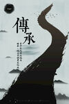 中国风海报          