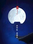 月满中秋主题