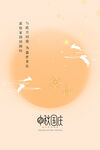 月满中秋海报