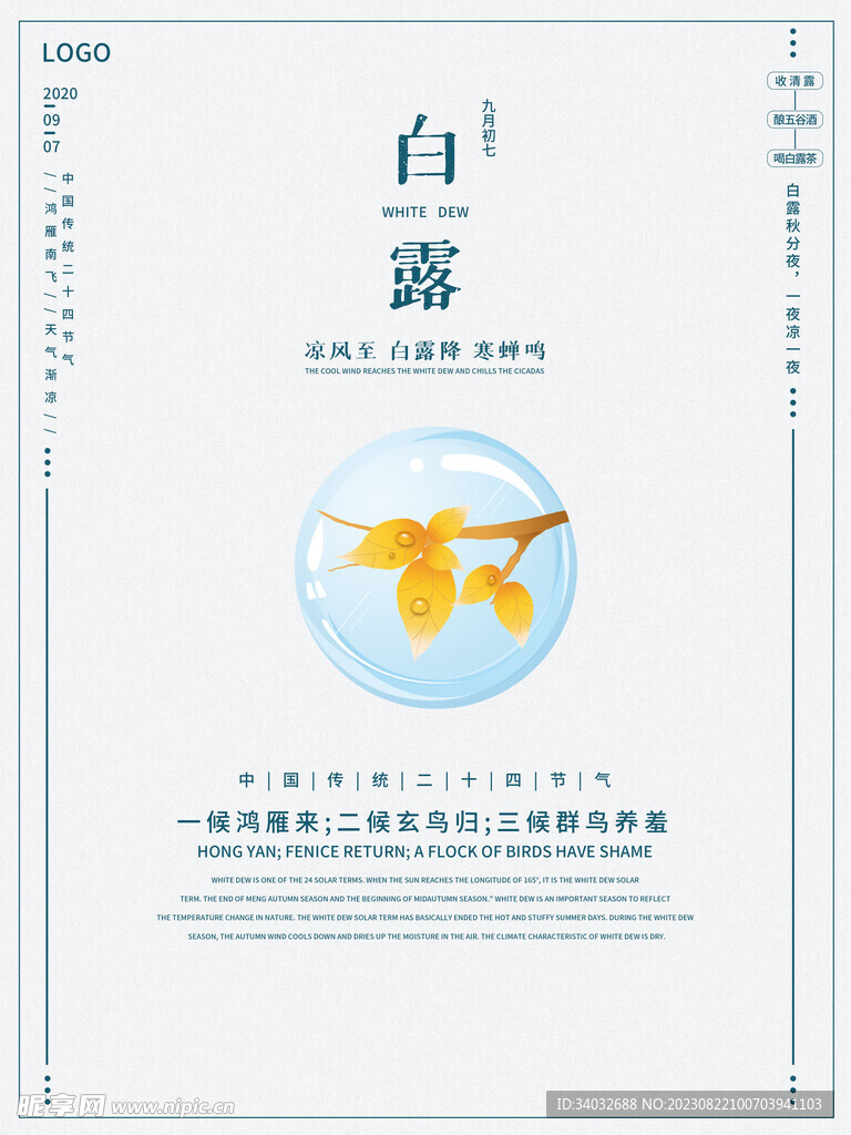 白露宣传设计