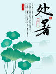 处暑海报宣传