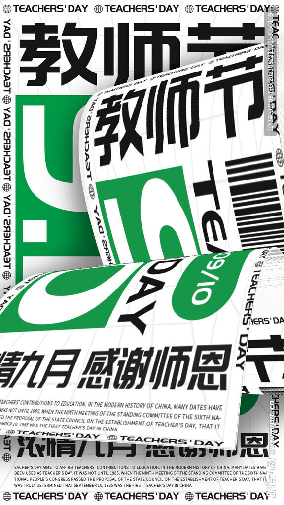教师节快乐