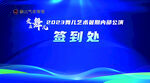 爱在舞儿签到墙