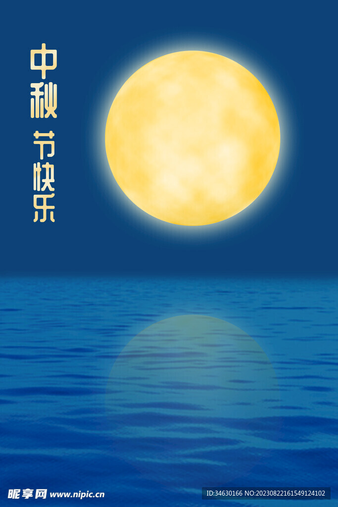 中秋海报 