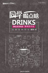 同学喝点啥奶茶创意海报