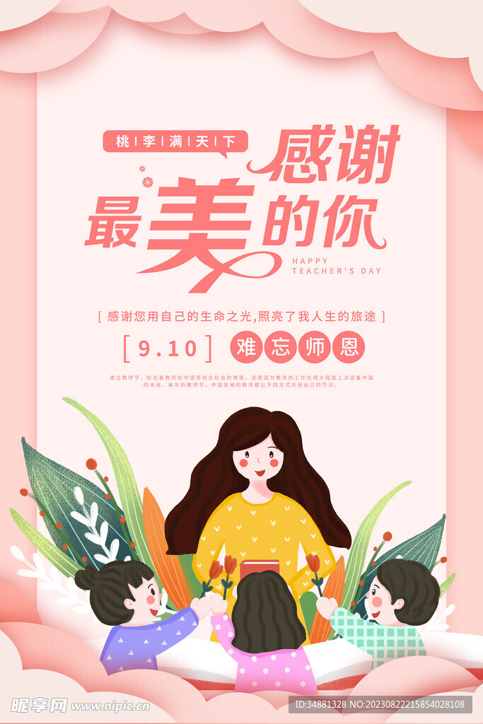 感恩教师节广告