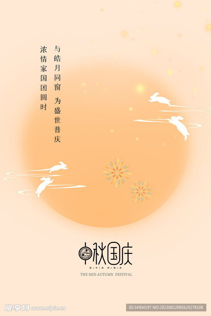中秋海报海报