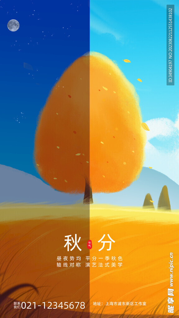秋分节气宣传