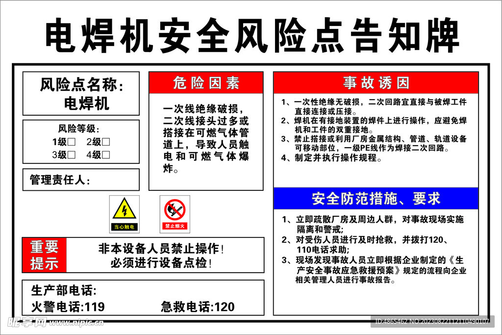 电焊机安全风险点告知牌