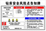 钻床安全风险点告知牌