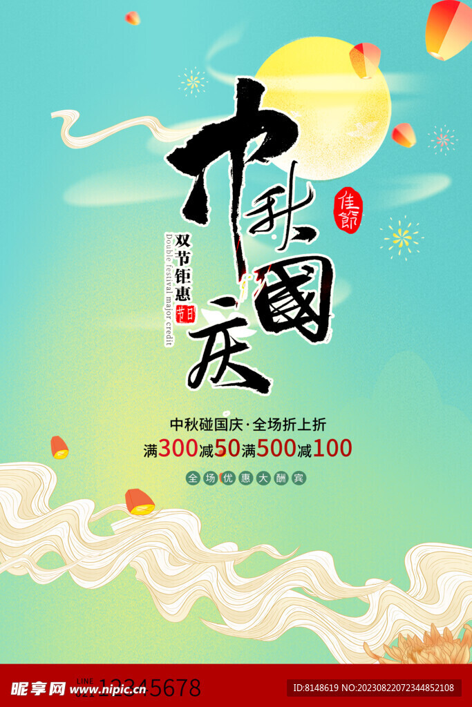 中秋节海报宣传