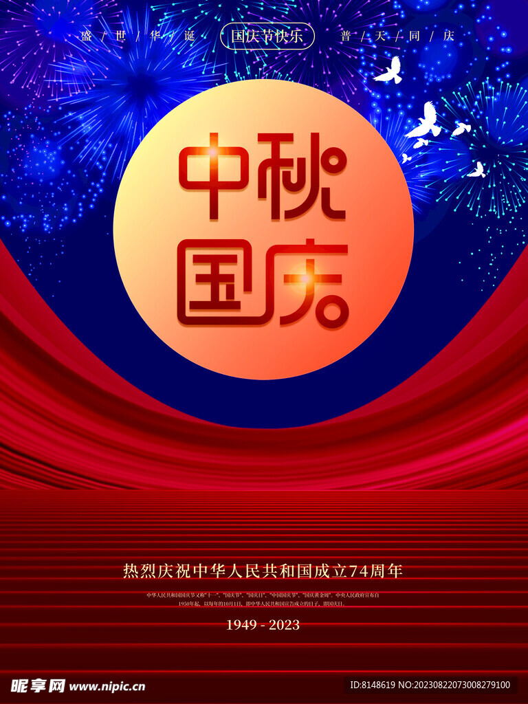 中秋海报设计
