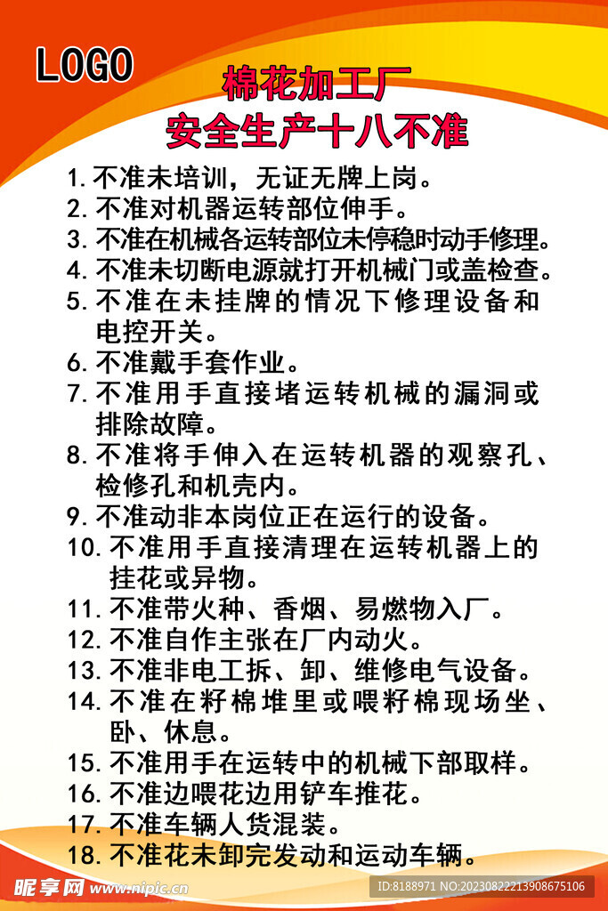 棉花加工厂安全生产十八不准