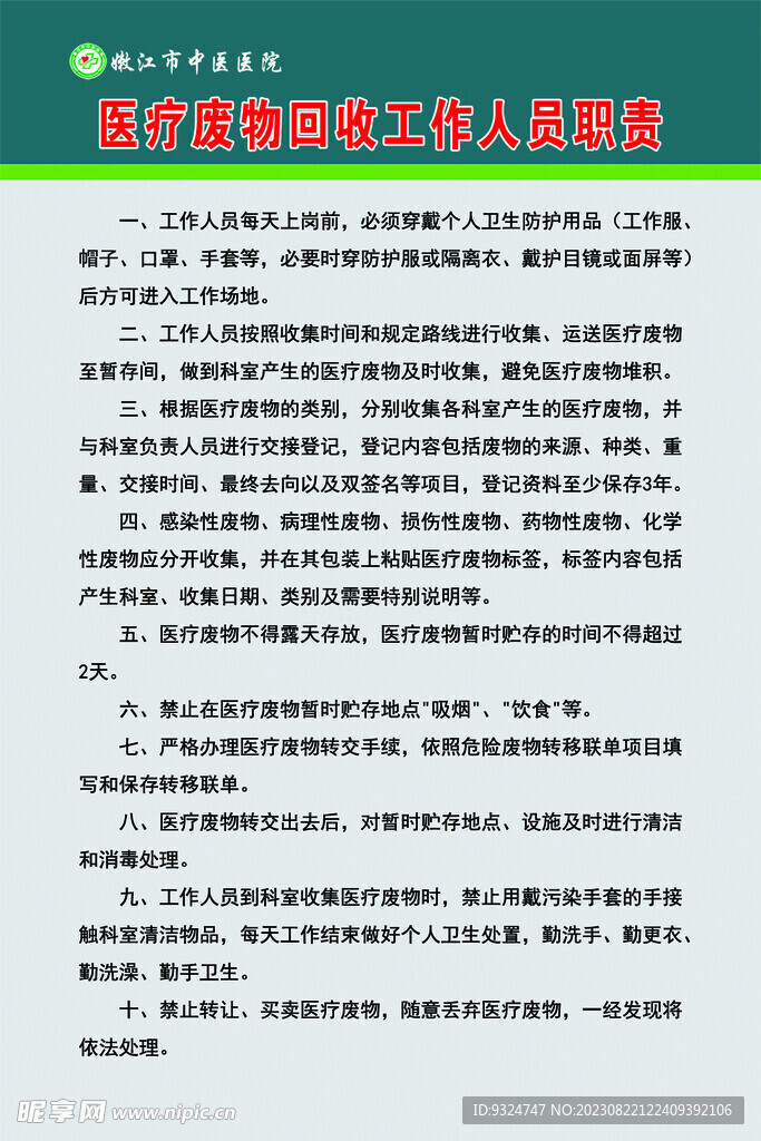 医疗废物回收工作人员职责