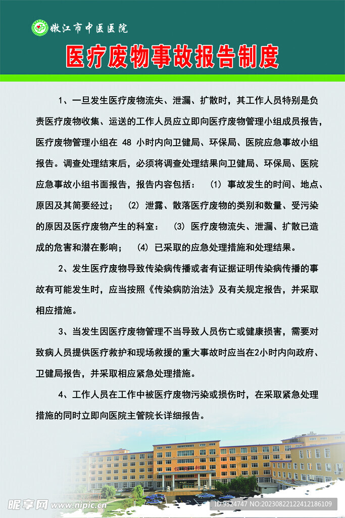 医疗废物事故报告制度