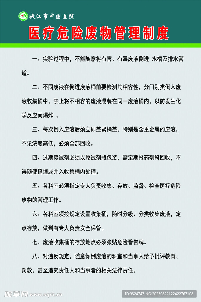 医疗危险废物管理制度
