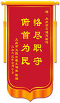 俯首为民锦旗设计