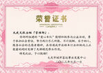 荣誉证书