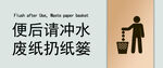 便后请冲水 废纸扔纸篓